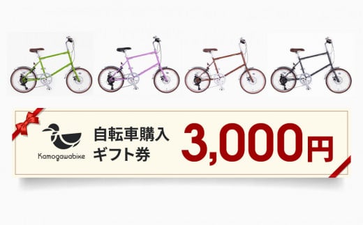 
【kamogawabike】京都ブランド”Kamogawabike”【自転車購入ギフト券3,000円分】
