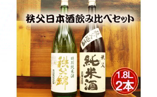 No.444 秩父日本酒飲み比べセット ／ 純米酒 定番 詰合せ 送料無料 埼玉県