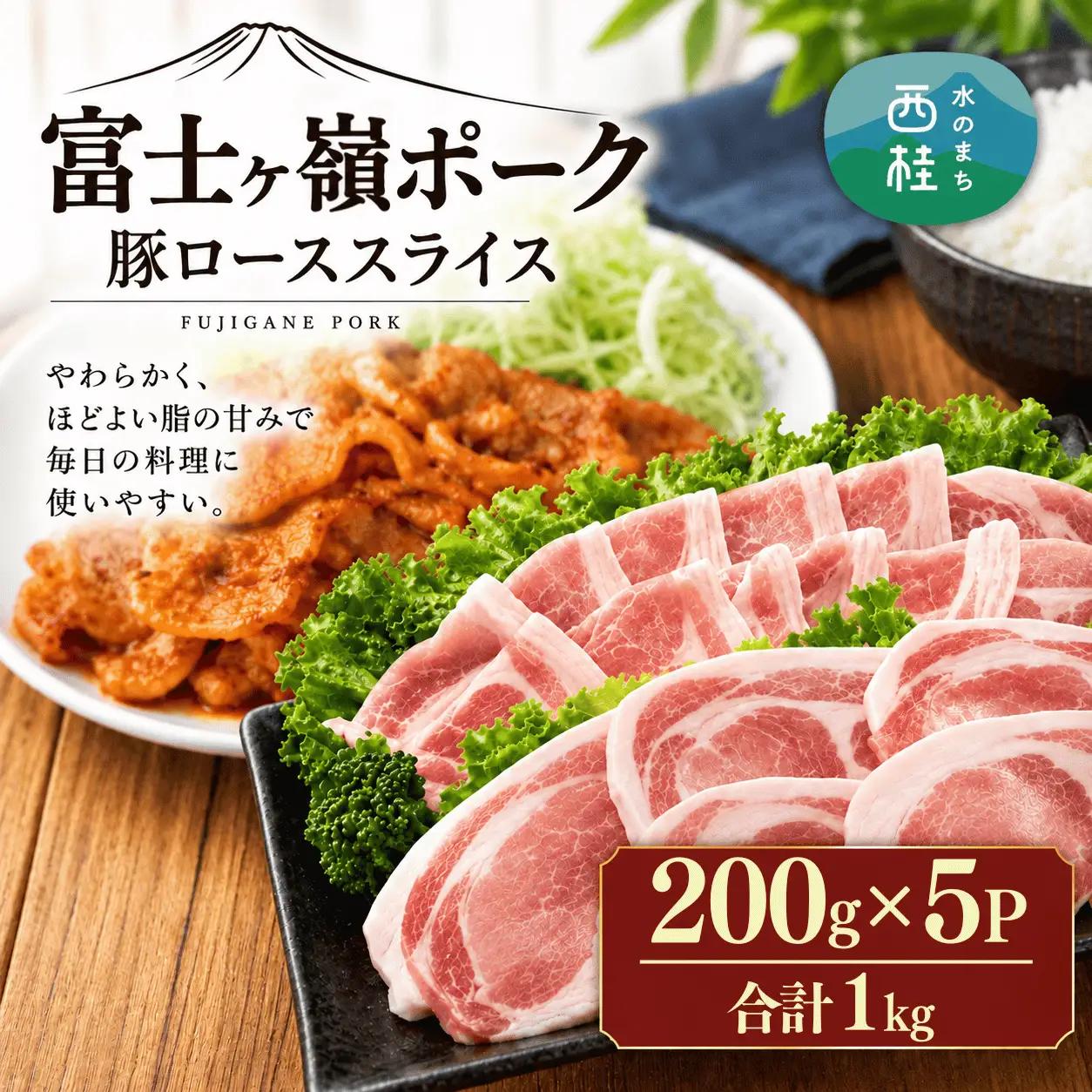 【訳あり】富士山麓山梨県のブランド豚!富士ヶ嶺ポーク豚ローススライス200g×5P_合計1kg