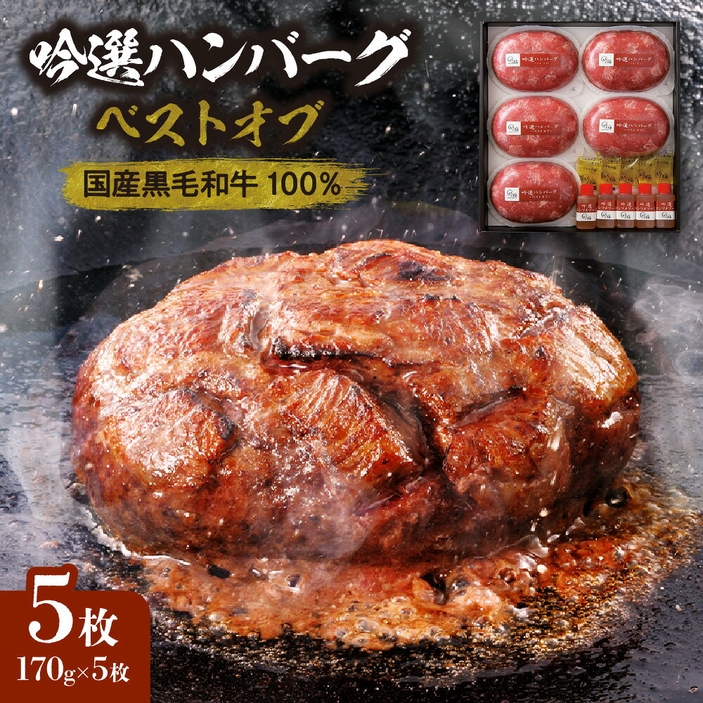 【ふるさと納税】吟選ハンバーグ ベスト オブ 国産黒毛和牛100％ 170g×5枚 老舗精肉店 竹福 大阪市 創業65周年 希少部位 ウワミスジ ヒレ肉 淡路産玉ねぎ ブランデー マディラワイン 岩塩 送料無料