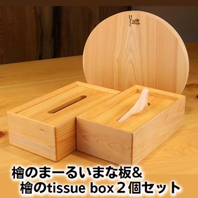 【ふるさと納税】まな板 檜 ヒノキ 丸型 まーるぃ ティッシュケース 2個 セット 約30 × 約27cm 厚み約3cm 高知県産 一枚板 ティッシュボックス 奥行き 手かんな仕上げ ヒノキの香り キッチン用品 インテリア 雑貨 日用品 贈り物 ギフト いなもく 香川県 綾川町