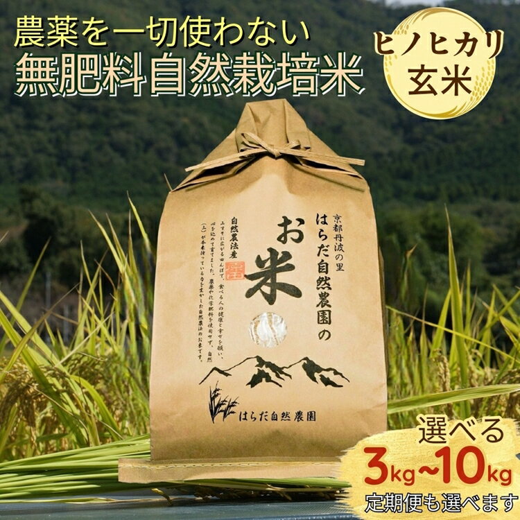 【ふるさと納税】米 令和7年産 自然栽培米 ヒノヒカリ ＜農薬を一切使わない無肥料栽培＞ 玄米 3kg 5kg 8kg 10kg 選べる 1回 3回 6回 10回 3ヶ月 6ヶ月 10ヶ月 定期便 《京都丹波産 最高良食味 人気品種》