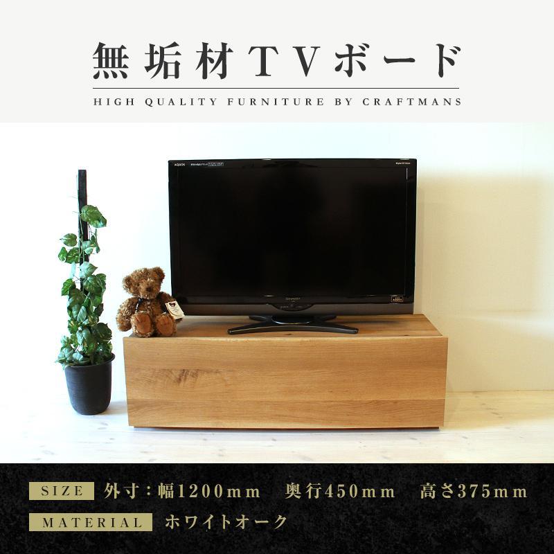 【ふるさと納税】【大川家具】無垢材 テレビボード ローボード テレビ台 TV台 彩美 幅1200 ホワイトオーク スタンダード ナチュラル インテリア 収納 国産 完成品 組み立て不要 高級感 北欧【設置付き】 | 家具 ファニチャー 人気 おすすめ 送料無料