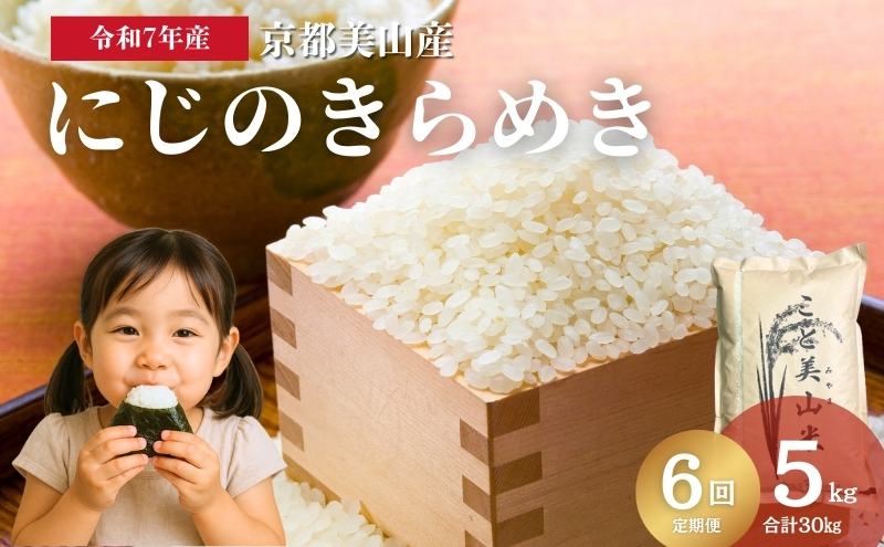 【定期便6回】令和7年産 にじのきらめき 5kg 美山町産 こと美山米