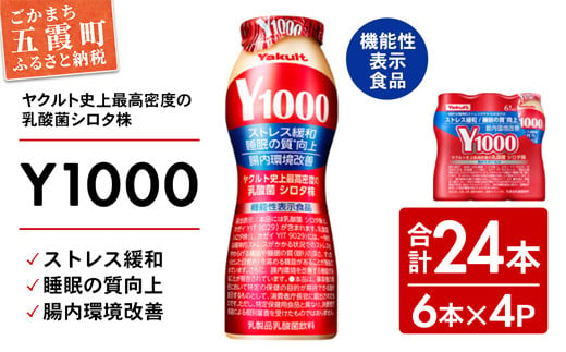 
ヤクルトの「Y1000」24本セット（6本入り×4パック）／乳製品 乳酸菌飲料 健康 腸活 ストレス緩和 睡眠の質向上 乳酸菌シロタ株 機能性表示食品 茨城県
