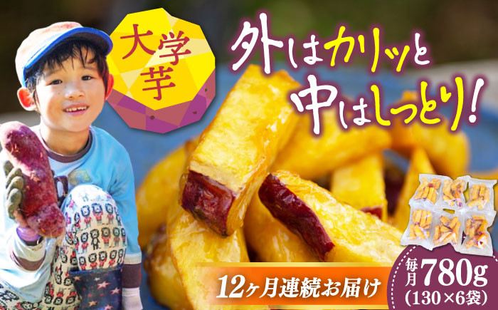 
            【全12回定期便】外はカリッ！中はしっとり！江田島産さつまいもの大学芋 6袋 芋 スイーツ お菓子 ギフト 広島 江田島市/峰商事 合同会社[XAD059]
          