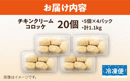 チキンクリームコロッケ 20個 1.1kg クリームコロッケ ころっけ 冷凍 揚げ物 惣菜 コロッケ 横須賀 弁当【有限会社丸伸商事】 [AKFH009]