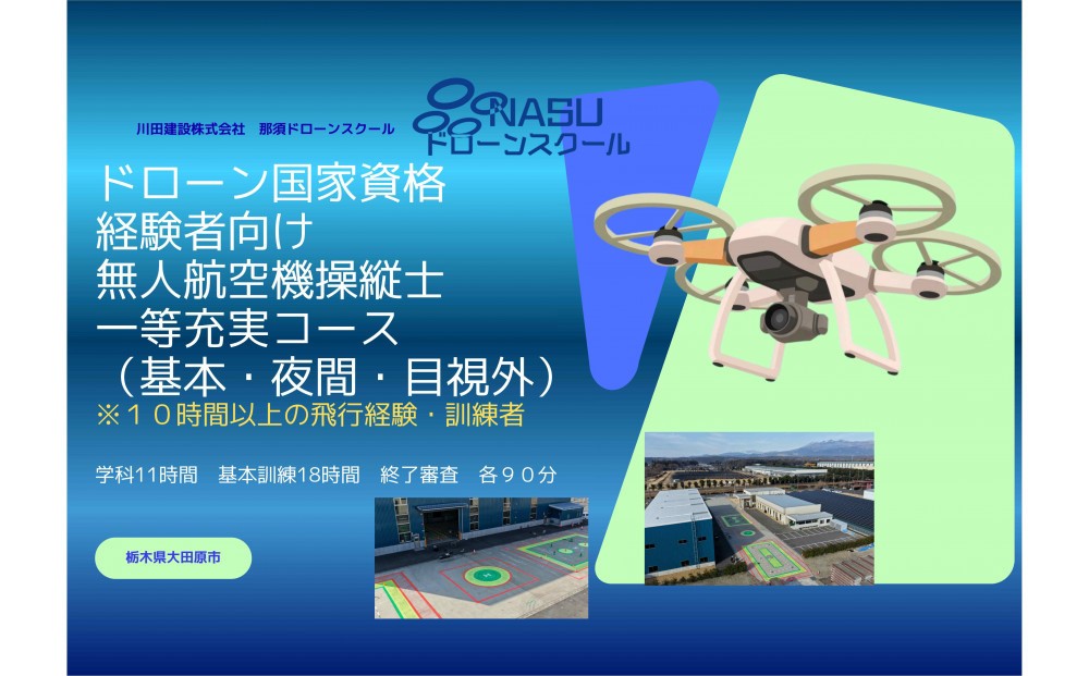 
                  ドローン 一等無人航空機操縦士　経験者　基本（昼間）・夜間・目視外コース ｜ 国家資格 操縦 体験 業務用ドローン 資格 免許 取得 訓練 操縦士
                