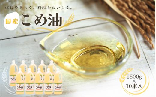【大人気】【国産】こめ油 1,500g×10本 / 油 食用油 米油 こめあぶら 国産 こめ油 こめ油【ard037A】
