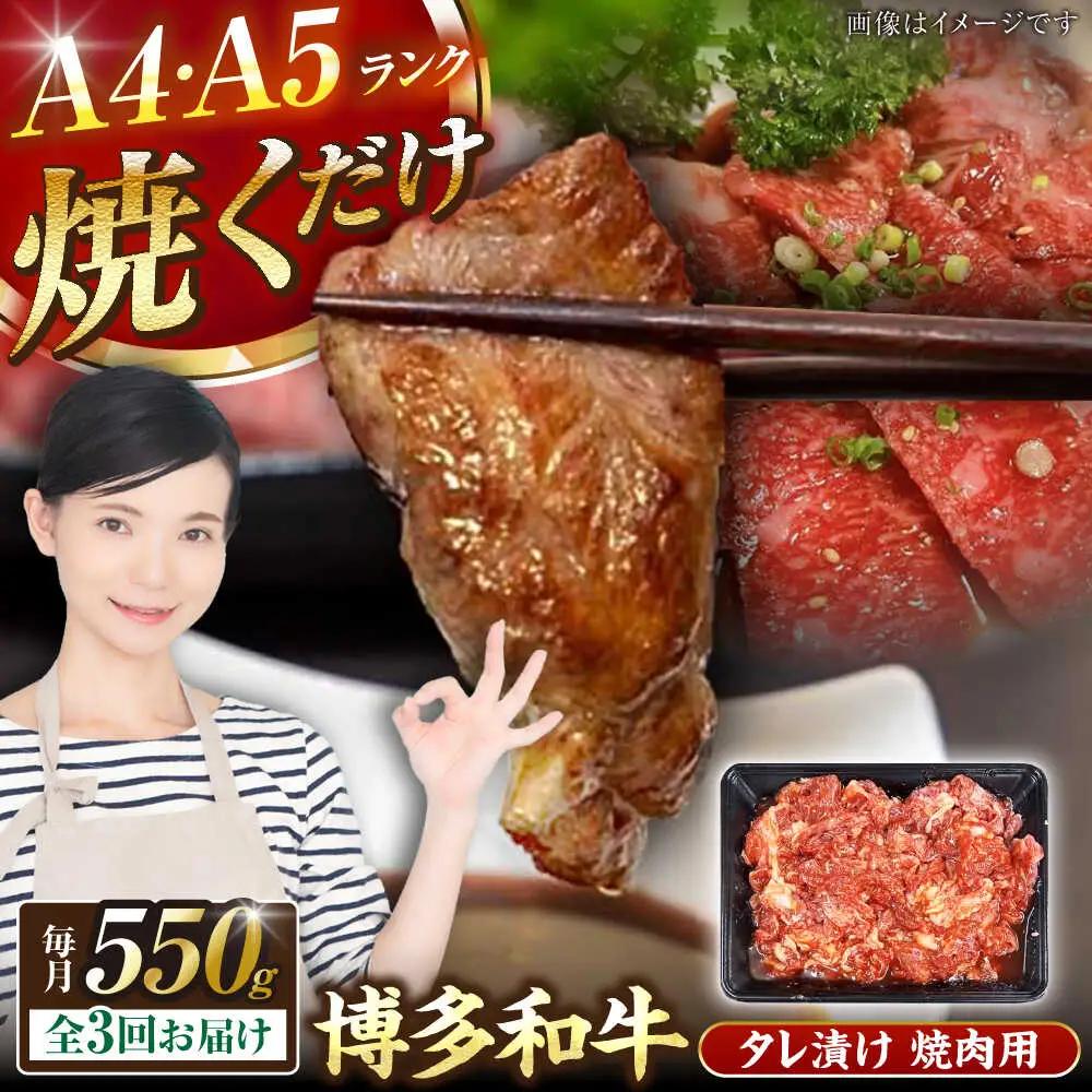 【全3回定期便】【A4-A5ランク】博多和牛 焼肉用 タレ漬 550g VDZ073 焼肉