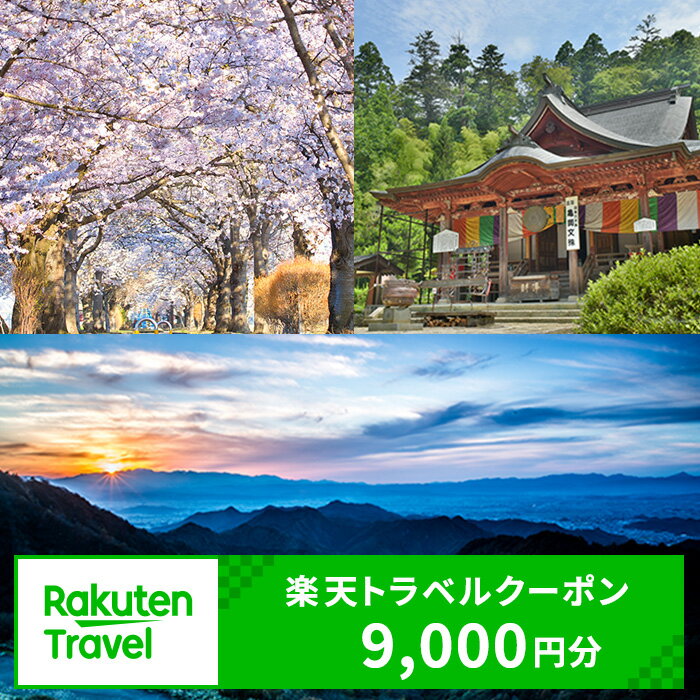 【ふるさと納税】 山形県高畠町の対象施設で使える楽天トラベルクーポン 寄付額30,000円