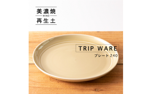 
＜美濃焼・tripware＞グッドデザイン賞受賞 プレート240　1枚　アイボリー【1262023】
