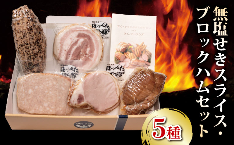 国産 豚肉 スライス ブロック ハム 無塩せき5種セット 阿波美豚 ギフト お中元 BBQ バーベキュー  徳島県 リーベフラウ