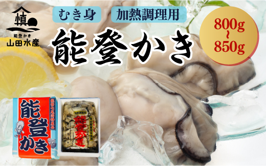 能登かき むき身800g～850g（箱入り）/石川県産/世界農業遺産「能登の里山里海」からお届け 加熱用 カキフライ 牡蠣鍋【カキ 牡蠣 養殖 魚介類 石川県七尾市】※離島への配送不可 ※2025年1月上旬～4月下旬頃に順次発送予定