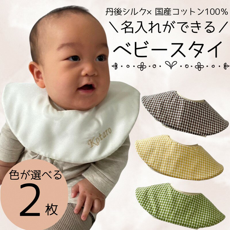 【ふるさと納税】シルクの贈り物 名入れベビースタイ　2枚セット