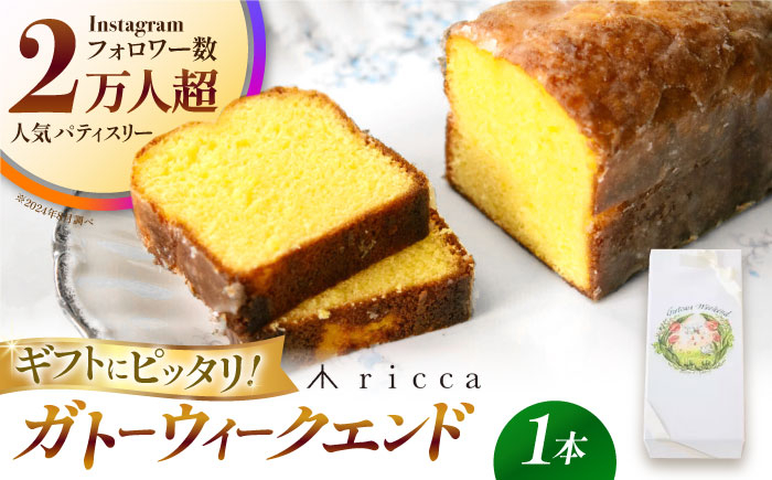 
            ガトーウィークエンド 1本入り  【株式会社パストラル】 [ZAR015]
          