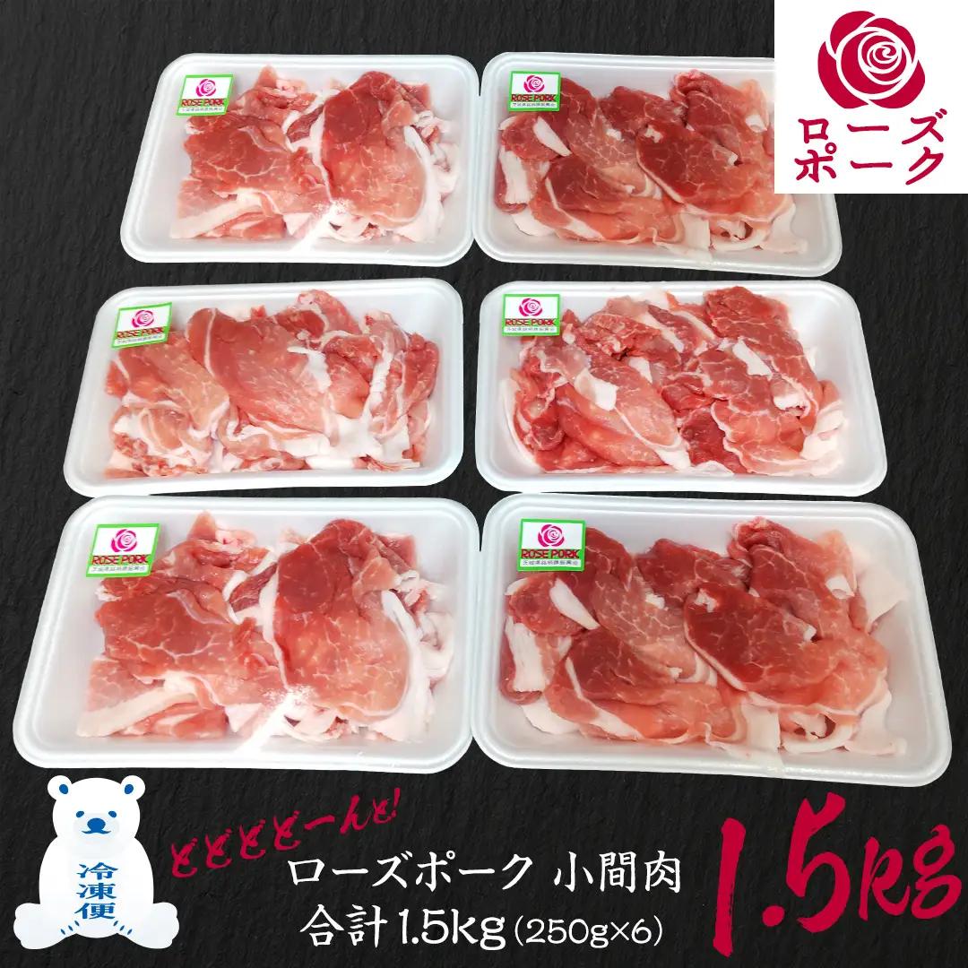 ローズポーク 小間肉 合計 1.5kg ( 250g×6P ) (茨城県共通返礼品) 茨城県産 ブランド豚 豚 豚肉 肉 国産 国産豚 豚こま 豚肉 冷凍 小分け 大容量 藤井商店[CD063sa]