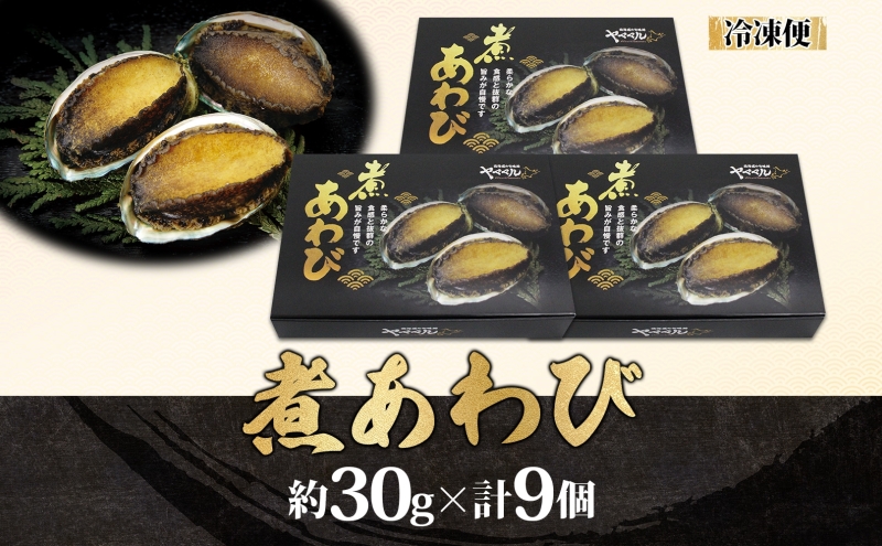  煮あわび 約30g × 3個 3箱 セット 味付き 鮑 海鮮 魚貝 アワビ 貝  惣菜 簡単調理 おせち 炊き込みご飯 つまみ 酒の肴 北海道 贅沢 料亭 冷凍 贈答 ギフト 化粧箱 送料無料 