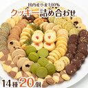 【ふるさと納税】国内産小麦100%使用　ハートフルな自然素材のクッキー詰め合わせ　14種20個【1204525】