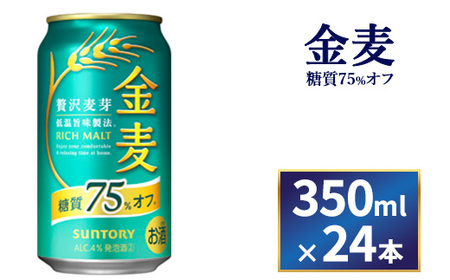 サントリー 金麦糖質75％オフ　350ml×24本