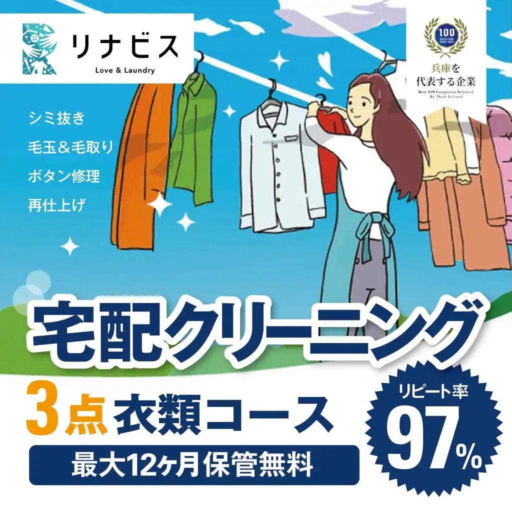 【リナビス】クリーニング衣類3点セットクーポン（26-5） クリーニング 宅配クリーニング 衣類 宅配クリーニング クーポン 利用券