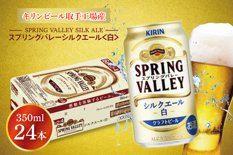 【キリン】スプリングバレーシルクエール〈白〉350ml×24本 | KIRIN 麒麟 酒 お酒 ビール 麦酒 350 ケース 箱 人気 おすすめ 茨城 取手（AB004-1）