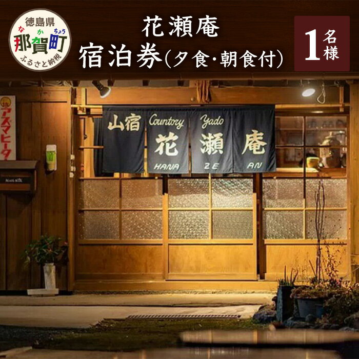 【ふるさと納税】花瀬庵 お一人様 宿泊券 1泊2食付（夕・朝食付き）[徳島県 那賀町 那賀 宿泊 宿泊券 券 チケット 古民家 山宿 食事付き 朝食 ディナー 朝ごはん 夜ごはん 食事 ご飯 食事 野菜 海産物 旬 体験 料理 お料理 旅行 おすすめ ギフト]【HA-3】