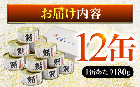鯖味付缶詰 【本醸造醤油仕立て　酵母エキス使用】12缶｜ 鯖 サバ さば 鯖缶 サバ缶 さば缶 鯖缶詰 サバ缶詰 さば缶詰 保存食 常備食 非常食 備蓄 災害対策 本醸造醤油仕立て おつまみ [BFA