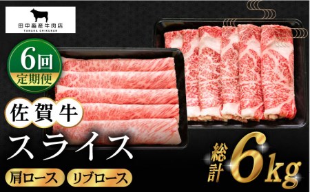 【全6回定期便】佐賀牛 スライス 1.0kg [HBH090] 佐賀牛 スライス 定期便