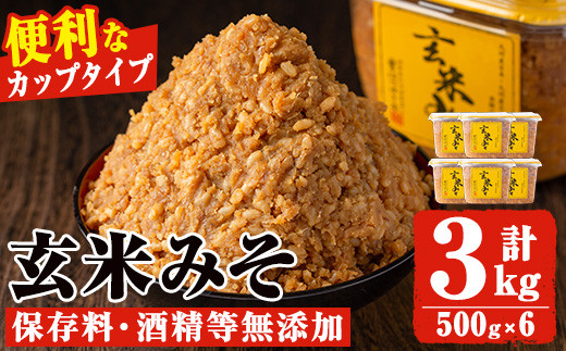 No.549 玄米みそ(500gカップ入り×6個・計3kg) 保存料・酒精等無添加・減塩・甘口の味噌 国産 九州 味噌 みそ 甘酒 保存料・酒精等無添加 調味料 麹 こうじ 味噌汁 みそ汁 調味料【はつゆき屋】【549】【531】