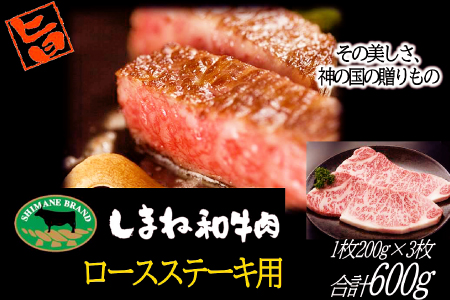 C-1027 しまね和牛 ロースステーキ用200g×3枚