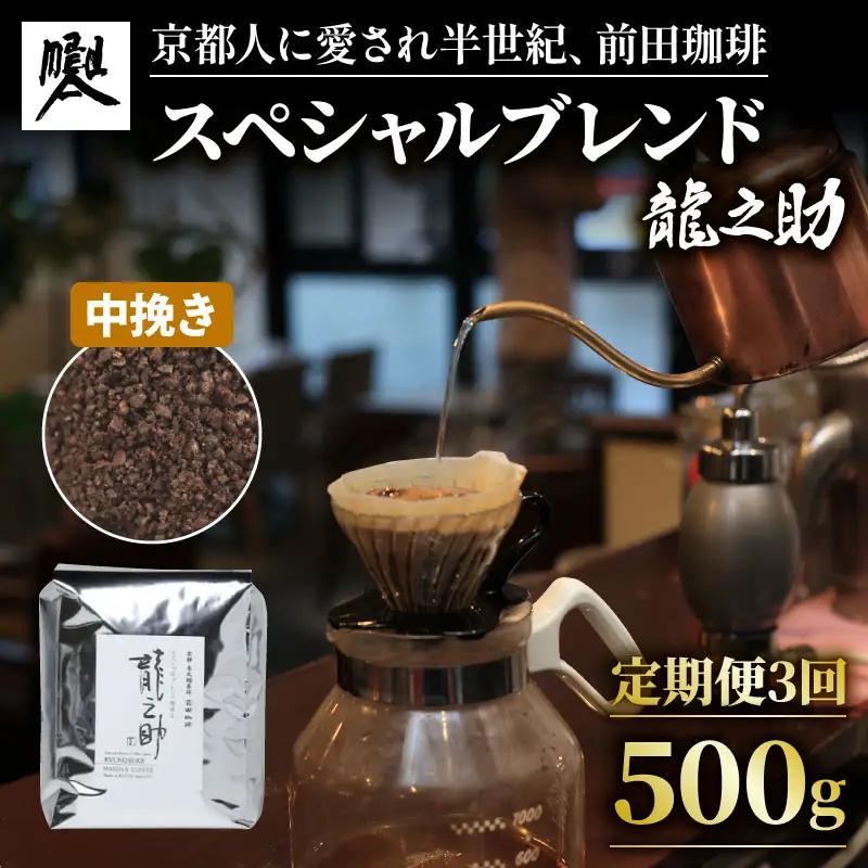 【定期便3回】前田珈琲 龍之助 500g 中挽き ブレンド 自家焙煎 珈琲 中煎り ブレンドコーヒー 京都
