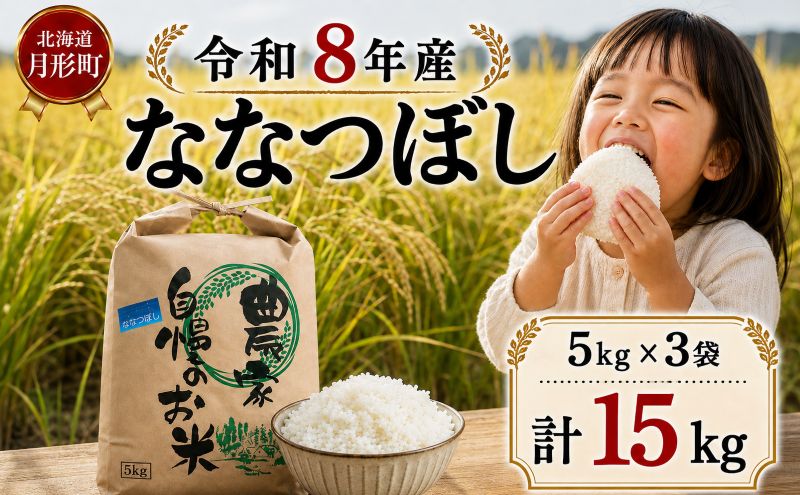 【先行受付】令和8年産 ななつぼし15kg(5kg袋×3個)北海道  特A 精米 米 白米 ご飯 お米 ごはん 国産 ブランド米 おにぎり ふっくら 常温 お取り寄せ 産地直送 農家直送 送料無料 月形