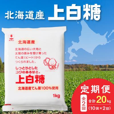 ふるさと納税 清水町 【隔月2回定期便】北海道産てん菜100%使用!ホクレンの上白糖1kg×10袋