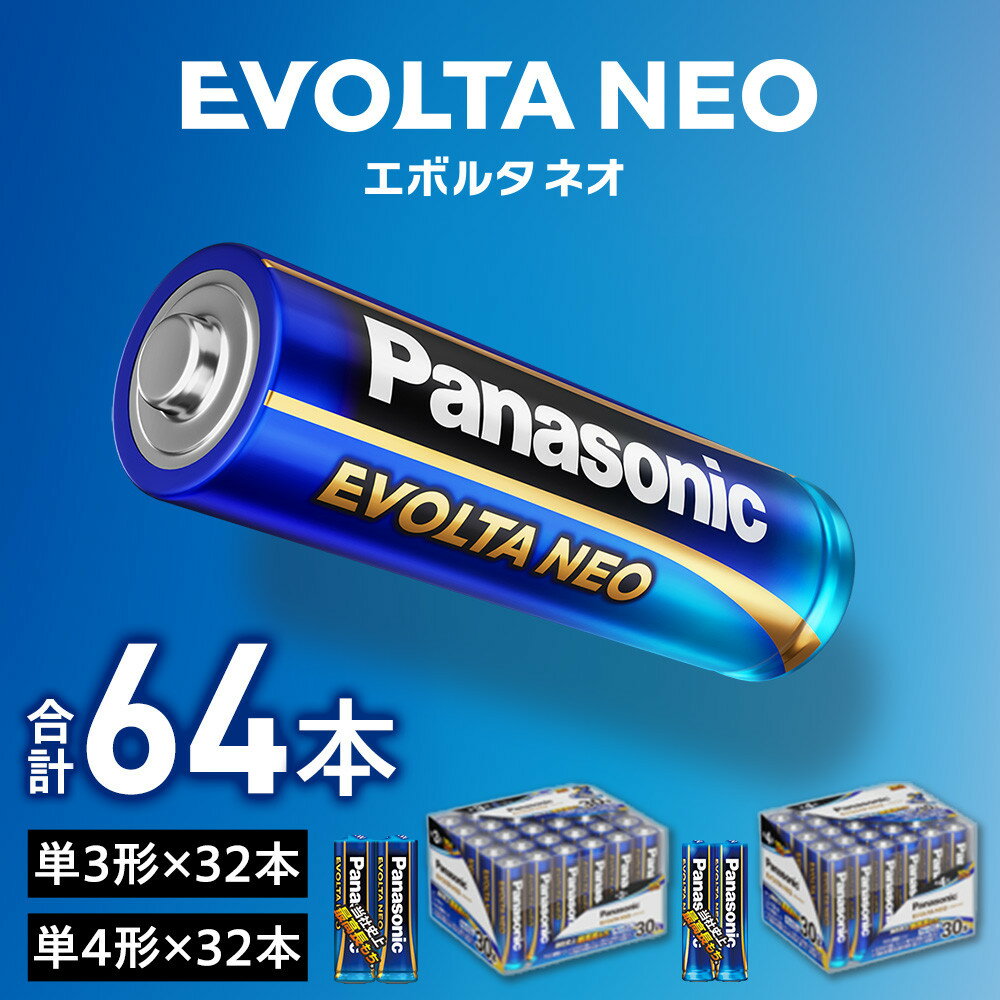 【ふるさと納税】乾電池エボルタNEO 単3形32本＆単4形32本セット