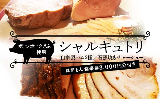 ボーノポークを使ったシャルキュトリセット 自家製ハム2種セット・石窯焼きチャーシュー +ほぎもん食事券3,000円分セット 岐阜県 坂祝町 さかほぎ F6M-235