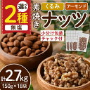 【ふるさと納税】＜2種から選べる＞無塩の素焼きナッツ (計2.7kg・150g×18袋) くるみ クルミ 胡桃 アーモンド 食塩不使用 素焼き ノンオイル 油不使用 おつまみ おやつ 小分け 常温 常温保存 ロカボ 低GI チャック付き【ksg1227】【nono'smuffin】