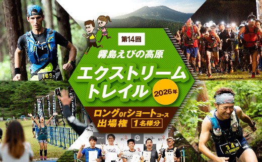 
                  2026年 第14回 霧島・えびの高原エクストリームトレイル 出場権 1名様 （駐車場込み（予約不要））トレイルランニング マラソン 霧島 スポーツ 
                