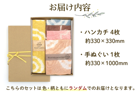 日光の草木で染めたハンカチ＆手ぬぐいセット [合計5枚]｜草木染め 染物 草木染 手染め 自然 自然素材 小物 タオル 贈答 プレゼント ギフト 記念日 母の日 父の日 誕生日 日光市 [0862]