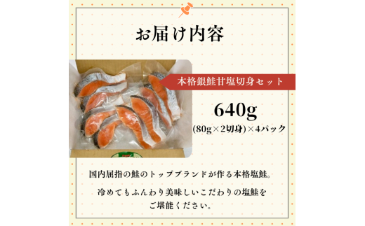 本格銀鮭甘塩切身セット 8切 640g / 鮭 切り身 個包装 冷凍 さけ サケ しゃけ 銀鮭 千葉県 匝瑳市