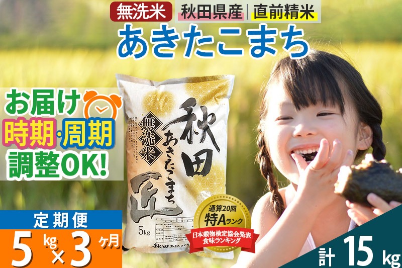 【無洗米】＜令和8年産 新米予約＞《定期便3ヶ月》秋田県産 あきたこまち 5kg (5kg×1袋) ×3回 5キロ お米 匠 |02_snk-030303