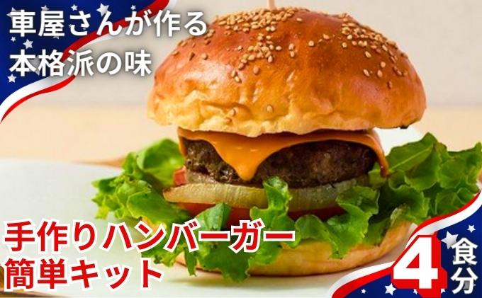 
[№5341-0601]CAFE KOTANIの手作りハンバーガーキット4人前
