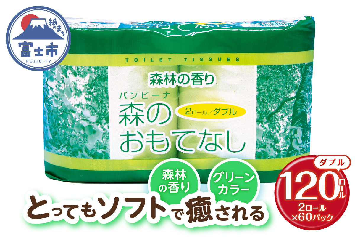 
            トイレットペーパー 森のおもてなし ダブル 120ロール(2R×60P) 再生紙100％ 森林の香り グリーン リサイクル 日用品 日用雑貨 消耗品 備蓄 防災 静岡県 富士市 [sf001-134]
          