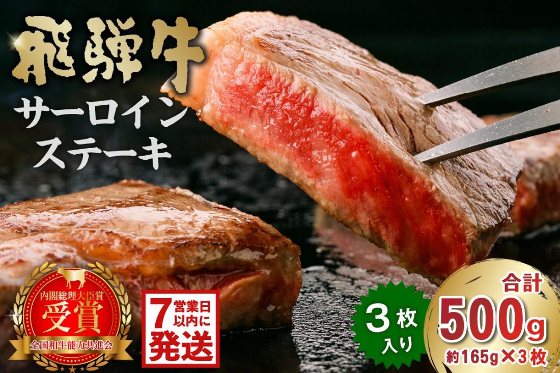 飛騨牛サーロインステーキ 500g 濃厚でとろけるような霜降り