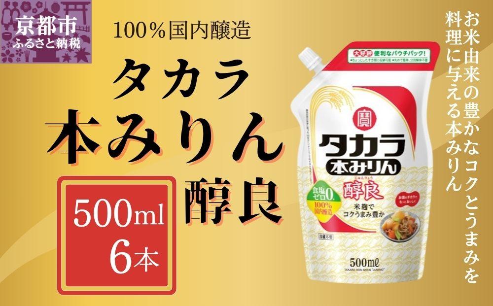 【宝酒造】タカラ本みりん「醇良」エコパウチ(500ml×6本)［ 京都 タカラ Takara 調味料 ミリン 味醂 料理 人気 おすすめ ギフト プレゼント ご自宅用 日常使い 普段使い お取り寄せ 通販 送料無料 ふるさと納税 ］