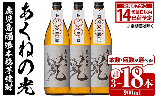
            ＜本数・回数が選べる！＞鹿児島酒造「あくねの光」(900ml×計3～18本) 国産 芋焼酎 お酒 酒 芋 いも アルコール 父の日 贈答用 ギフト 定期便【鹿児島酒造】
          