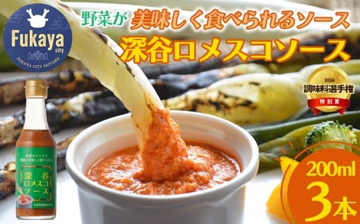 深谷ロメスコソース　3本　【11218-0912】