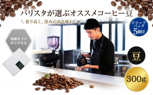 （豆）2343　オススメコーヒー豆300g・ドリップバッグセット ／ 珈琲 浅煎り 深煎り 焙煎 スペシャルティコーヒー coffee children チルドレンブレンド 神奈川県 No.1057-02
