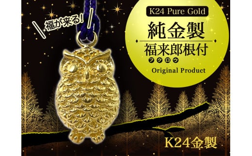 純金(Ｋ２４)製 福来郎(フクロウ)根付 ALPBK139