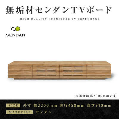 
            ＜大川家具＞無垢材　テレビボード　風雅　W2200　天然木　センダン【1533324】
          